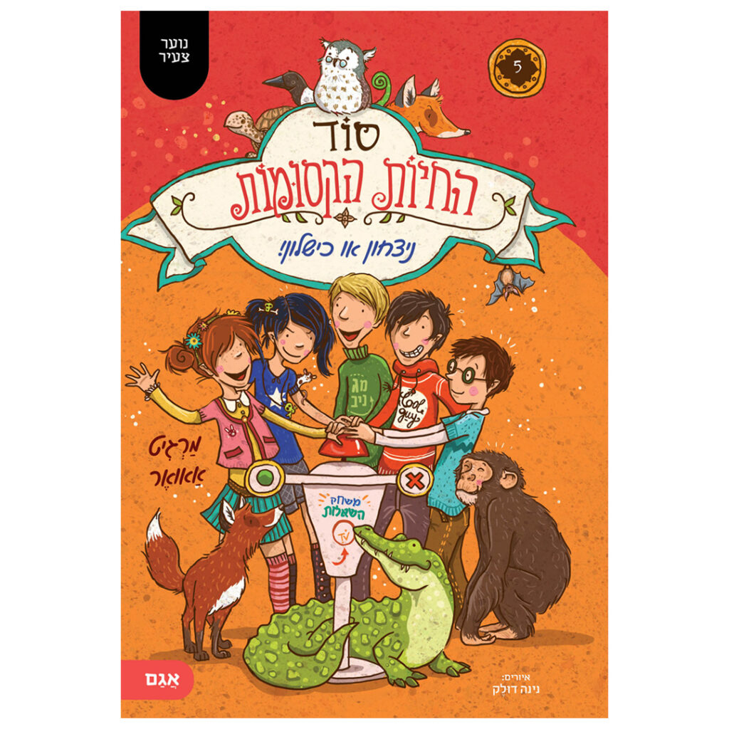 ספר קריאה לנוער על חיות קסומות שיכולות לדבר