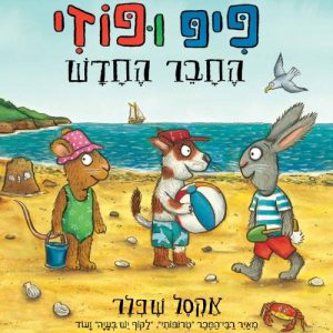 פיפ ופוזי אקסל שפלר