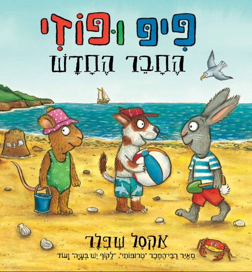 פיפ ופוזי אקסל שפלר