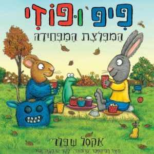 פיפ ופוזי והמפלצת המפחידה