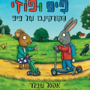 פיפ ופוזי הקורקינט של פיפ