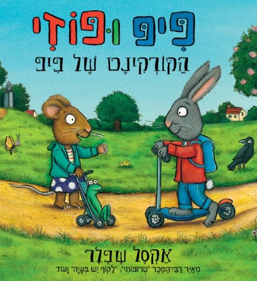 פיפ ופוזי הקורקינט של פיפ