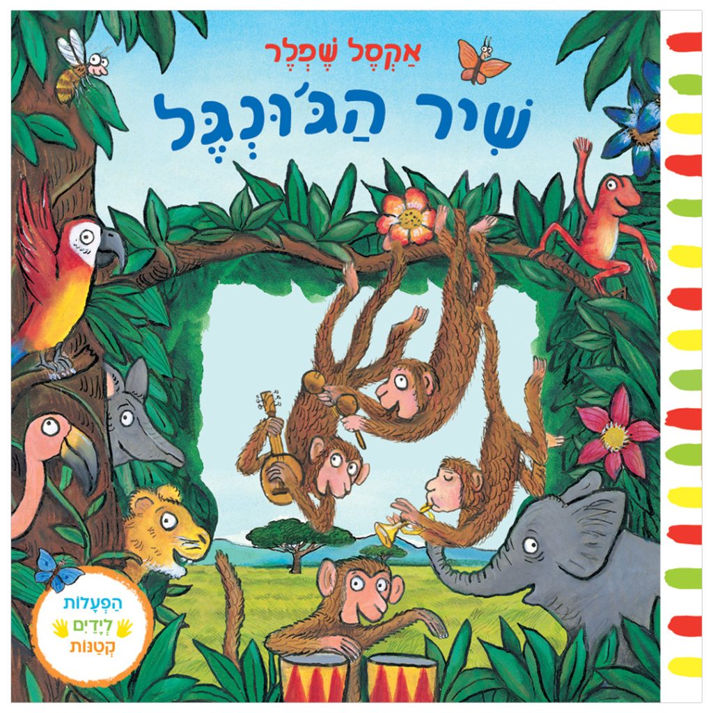 שיר הג'ונגל ספר ילדים