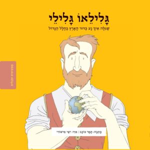 גליליאו גלילי ספר ילדים