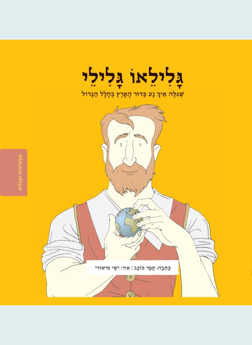 גליליאו גלילי ספר ילדים