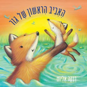 האביב הראשון של גור ספר ילדים