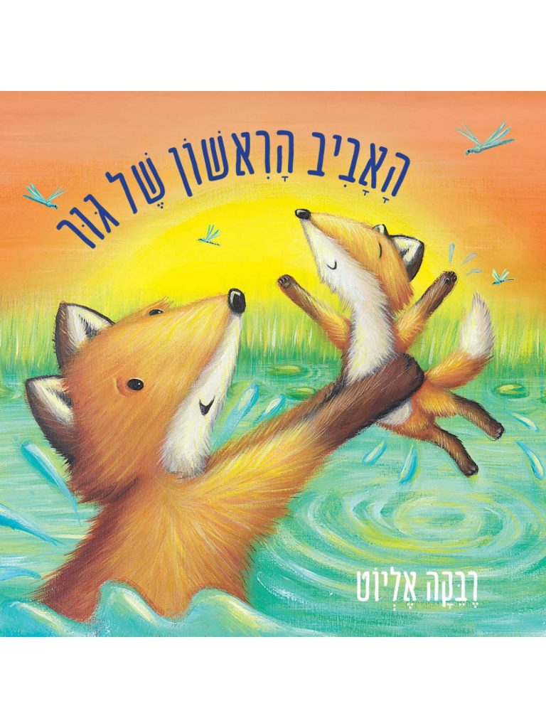 האביב הראשון של גור ספר ילדים