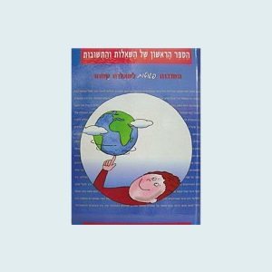 ספר שאלות ותשובות