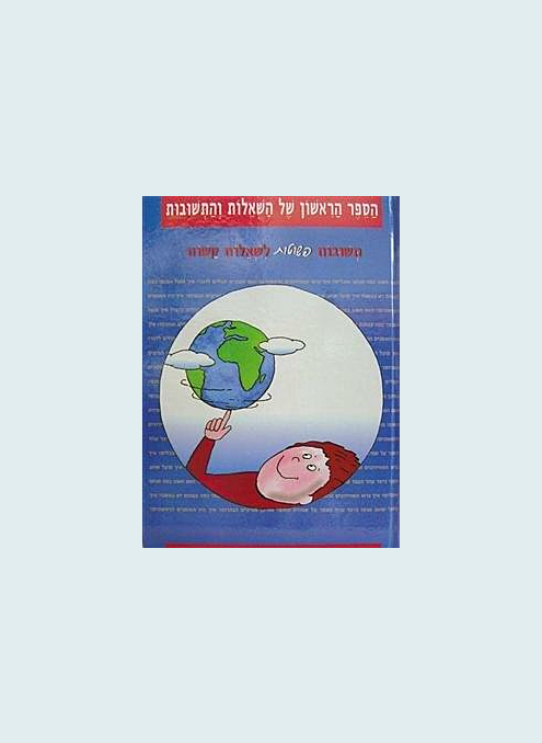 ספר שאלות ותשובות