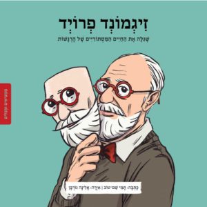 זיגמונד פרויד ספר ילדים