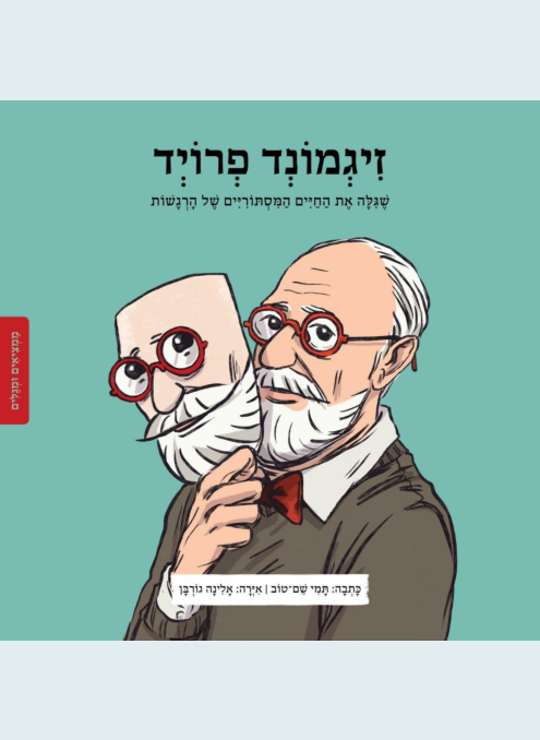 זיגמונד פרויד ספר ילדים