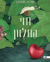 ספר ילדים על חילזון