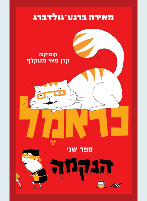 כראמל 2 הנקמה