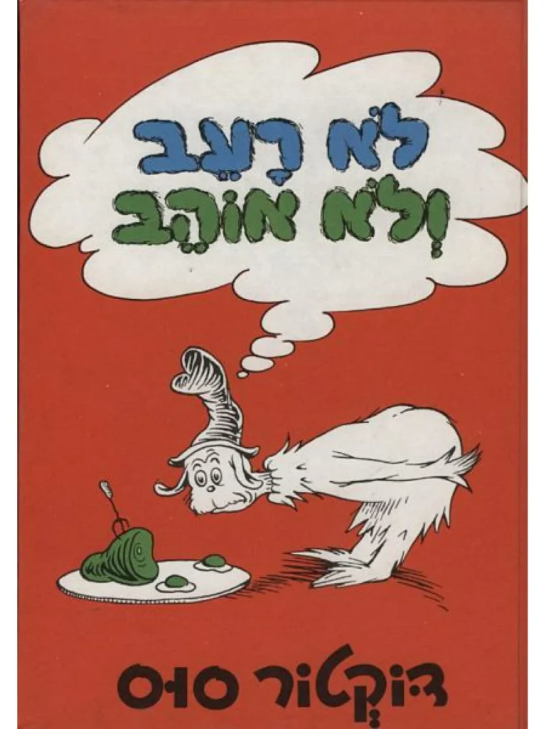 ספר ילדים מסדרת דוקטור סוס