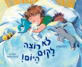 לא רוצה לקום היום ספר