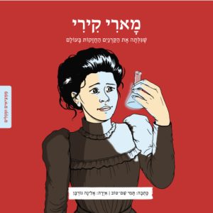 מארי קירי ספר ילדים
