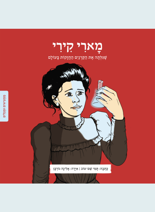 מארי קירי ספר ילדים