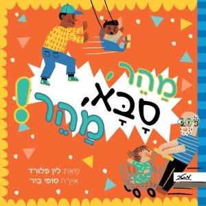 מהר סבא מהר ספר ילדים נכד וסבא