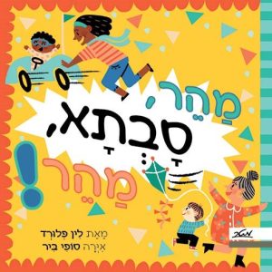 מהר סבתא מהר ספר ילדים נכד וסבתא