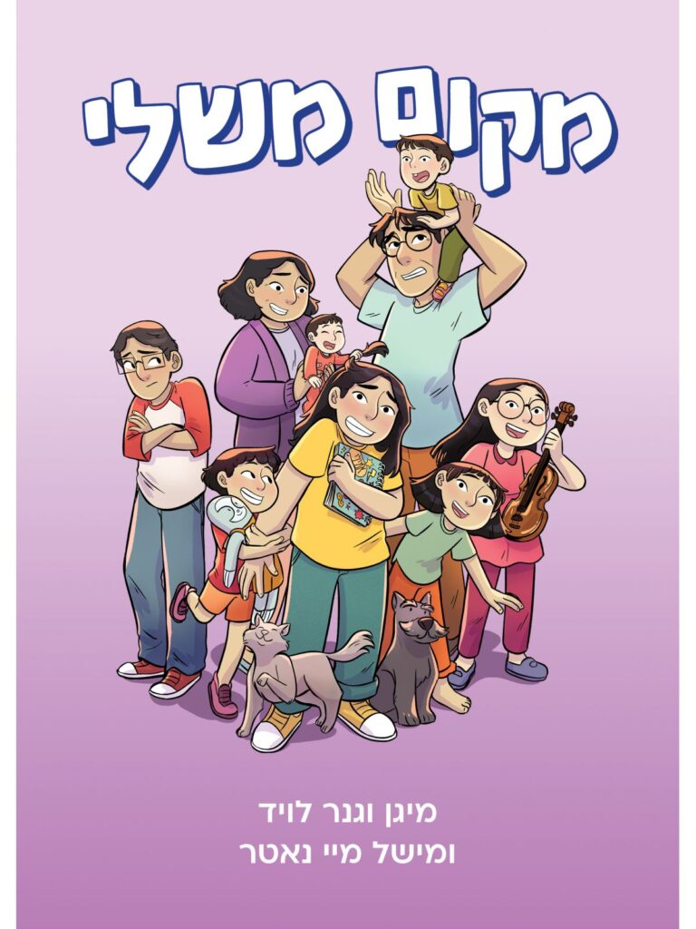 ספר נוער על ילדה שחסר לה מקום בבית והיא מחפשת את הפינה שלה