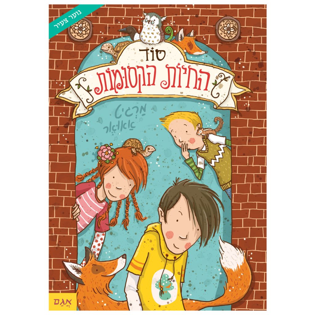 סוד החיות הקסומות ספר ילדים