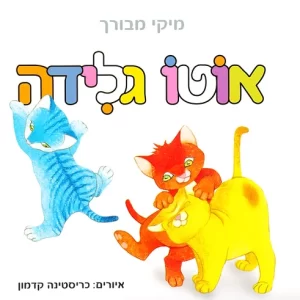 ספר אוטו גלידה