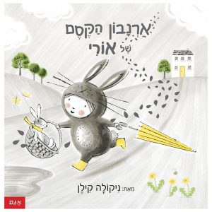 ארנבון הקסם של אורי ספר ילדים