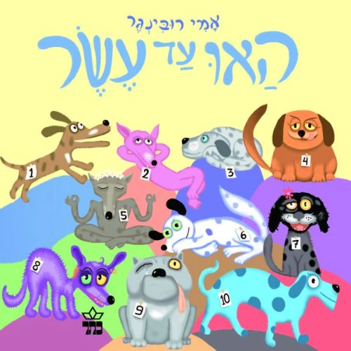 האו עד 10
