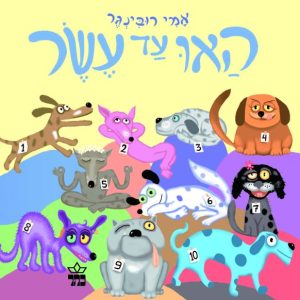 האו עד עשר אמי רובינגר
