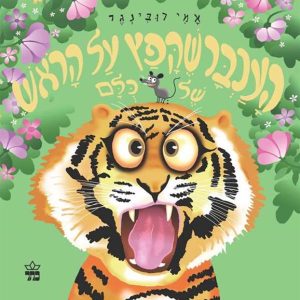 העכבר_שקפץ_לכולם_על_הראש