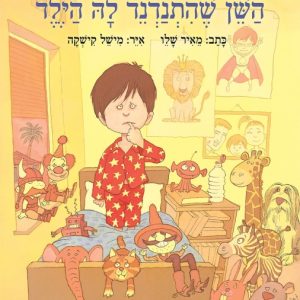 השן שהתנדנד לה הילד מאיר שלו