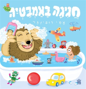 חגיגה באמבטיה