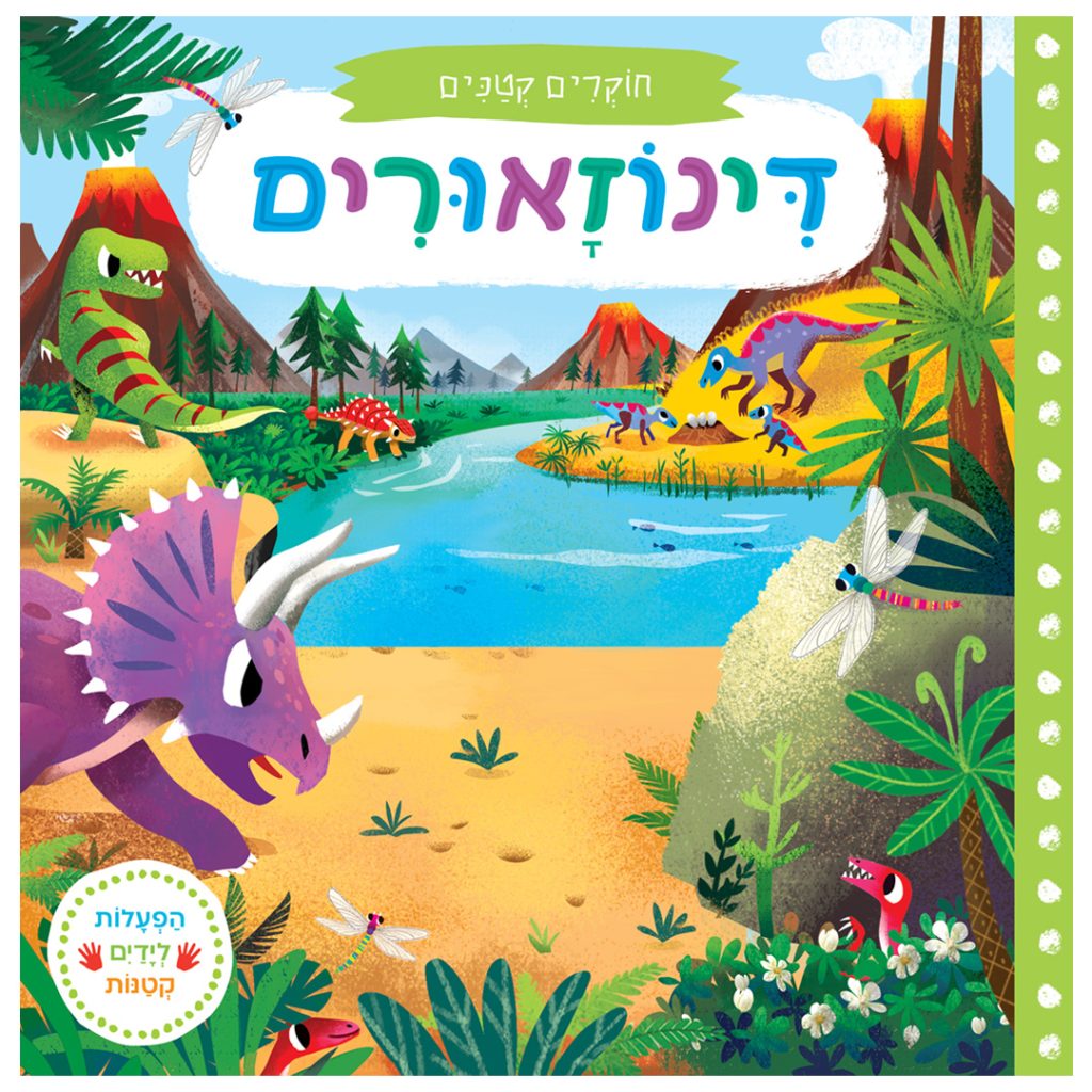ספר משחק ולימוד דינוזאורים