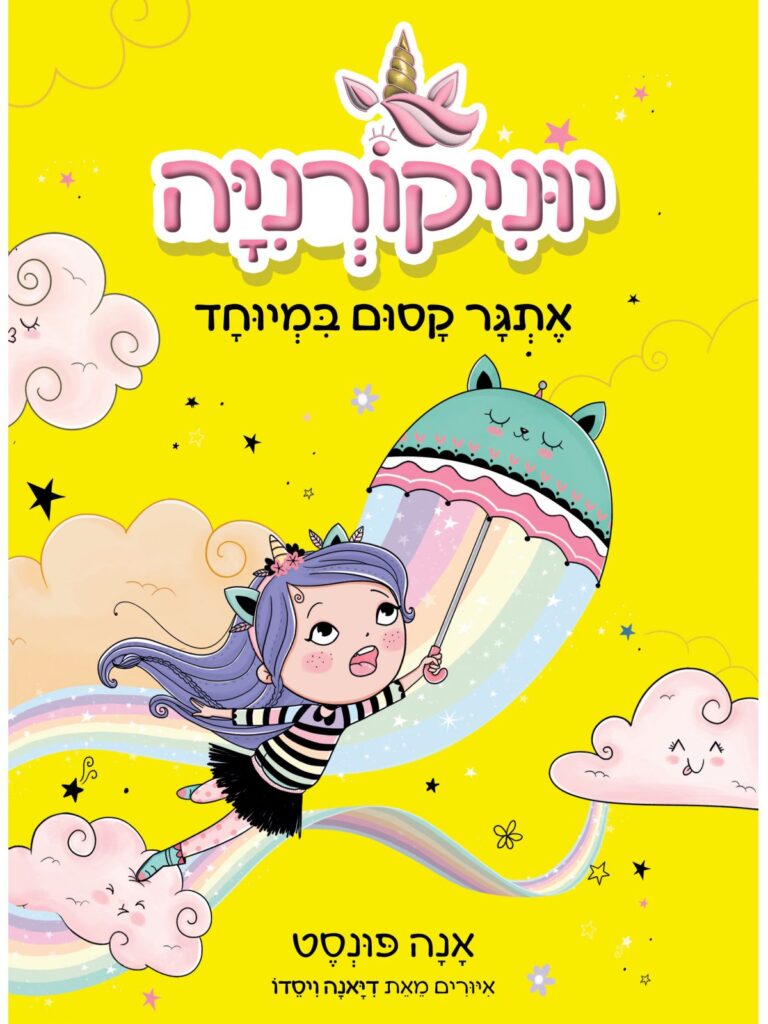 ספר נוער צעיר על חדי קרן