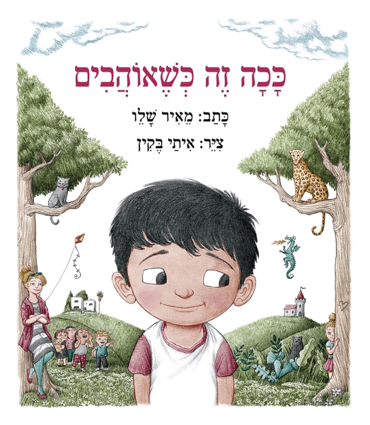 ככה זה כשאוהבים ספר