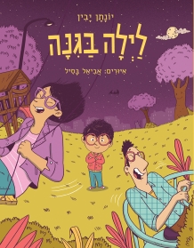 לילה בגינה ספר ילדים