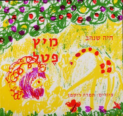 מיץ פטל ספר ילדים