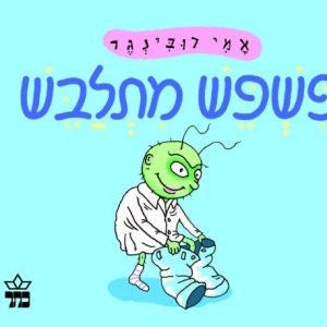 פשפש מתלבש