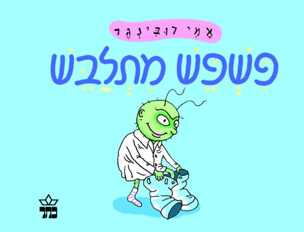 פשפש מתלבש
