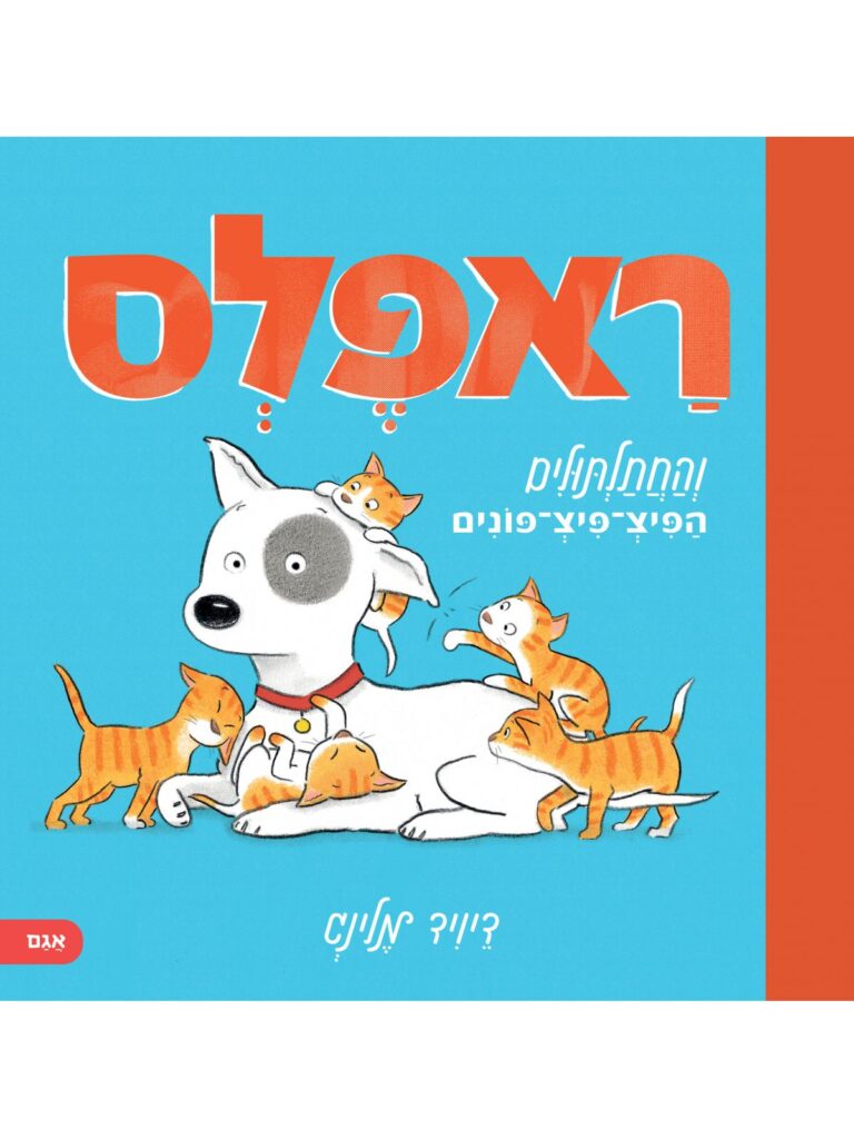 ראפלס והחתלתולים הפיצ־פיצ־פונים ספר ילדים