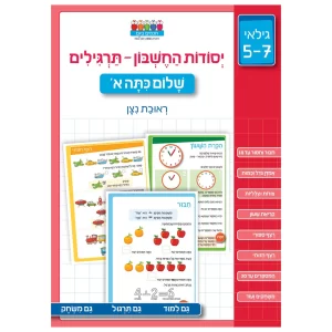 הכנה לכיתה א חשבון