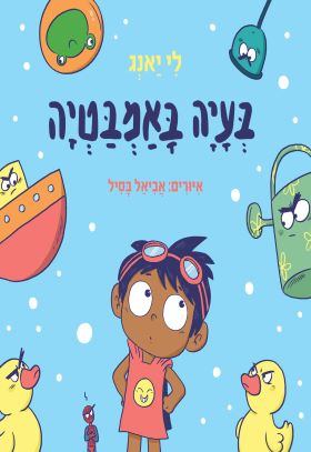 בעיה באמבטיה ספר ילדים