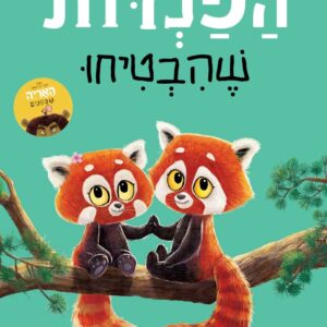 ספר ילדים על אהבה והבטחות