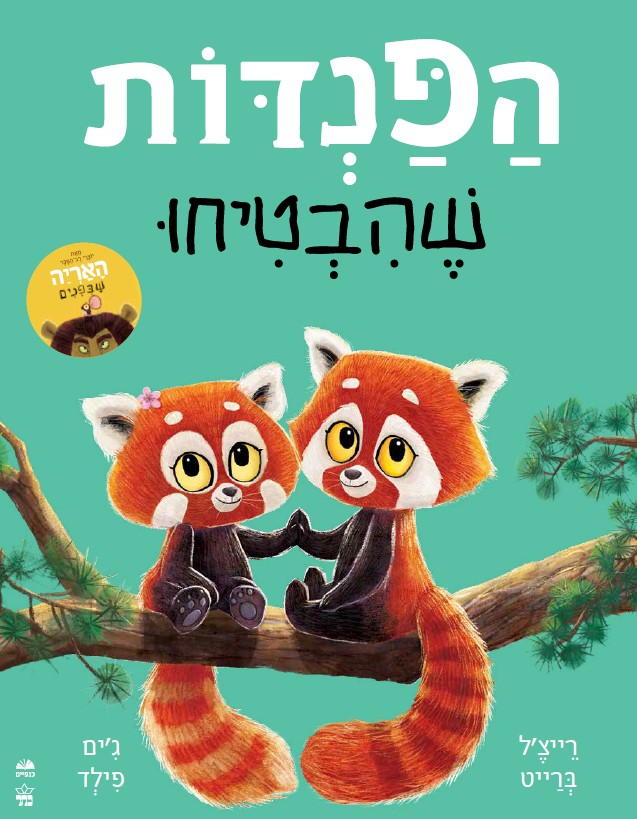 ספר ילדים על אהבה והבטחות