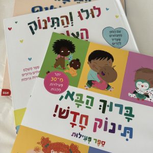 מארז הכנה לקראת אח או אחות שמצטרפים למשפחה