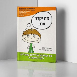 הספר מה יקרה אם
