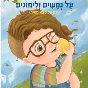 על נמשים ולימונים