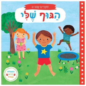 הספר הגוף שלי לילדים