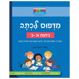 מדפוס לכתב חוברת עבודה