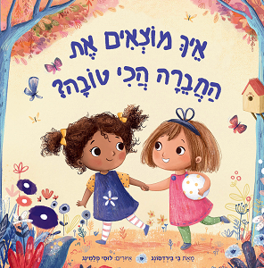 איך מוצאים את החברה הכי טובה ספר ילדים